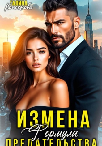 Измена. Формула предательства. Галина Колоскова