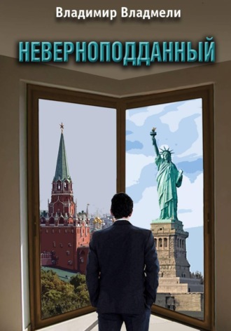 Неверноподданный. Сценарий по роману. Владимир Владмели