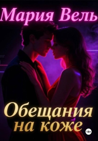 Обещание на коже. Мария Вель