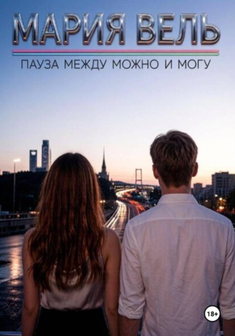 Пауза между можно и могу. Мария Вель