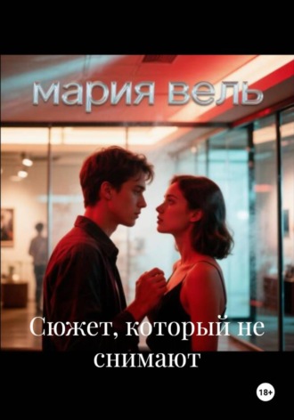 Сюжет, который не снимают. Мария Вель