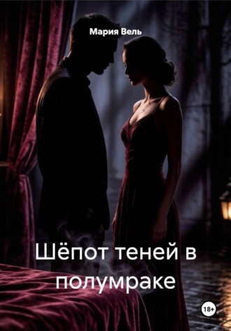 Шёпот теней в полумраке. Мария Вель
