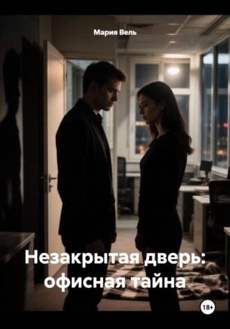 Незакрытая дверь: офисная тайна. Мария Вель
