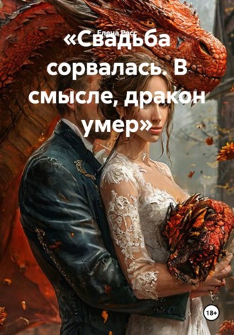 Елена Расс. Свадьба сорвалась. В смысле, дракон умер