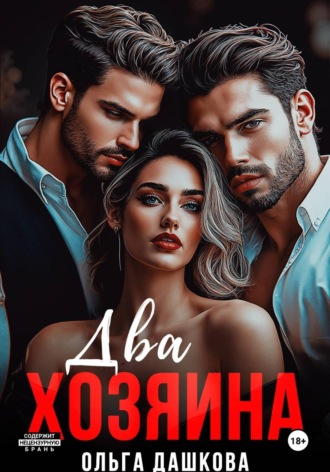 Ольга Дашкова. Два Хозяина