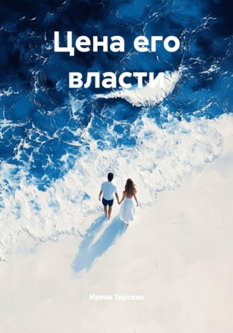 Ирэна Торская. Цена его власти