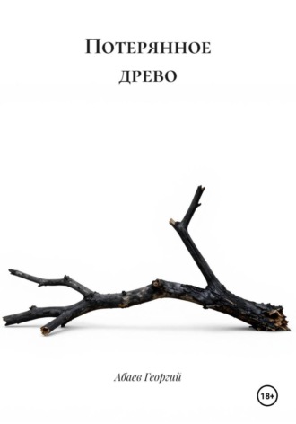 Абаев Георгий. Потерянное древо