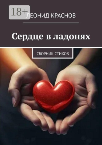 Леонид Краснов. Сердце в ладонях. Сборник стихов