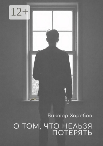 Виктор Харебов. О том, что нельзя потерять. Истории, которые остаются с нами