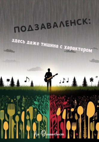 Ал Длиннохвост. Подзаваленск: Здесь даже тишина с характером