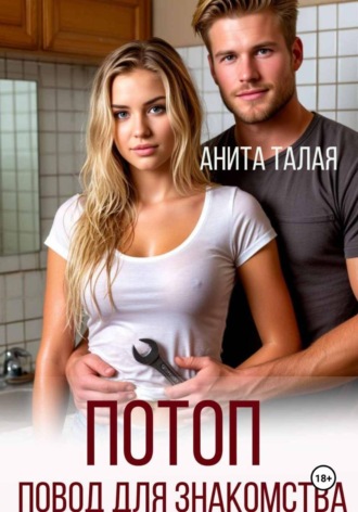 Анита Талая. Потоп - повод для знакомства