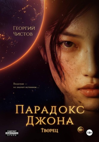 Георгий Чистов. Парадокс Джона. ТВОРЕЦ