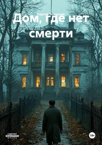 Сергей Яновский. Дом, где нет смерти