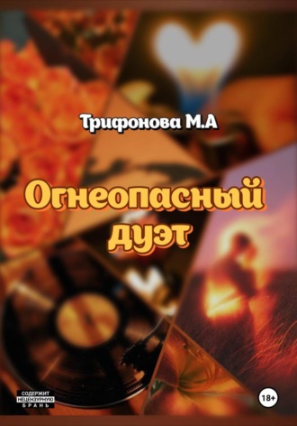 Огнеопасный дуэт. 