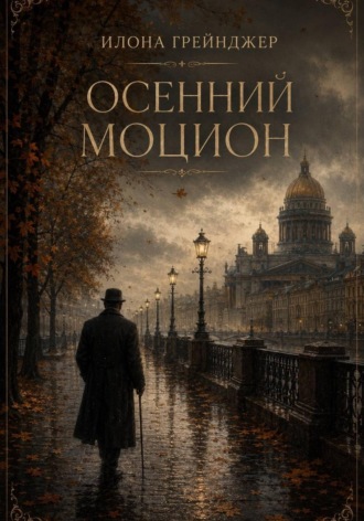 Осенний моцион. 
