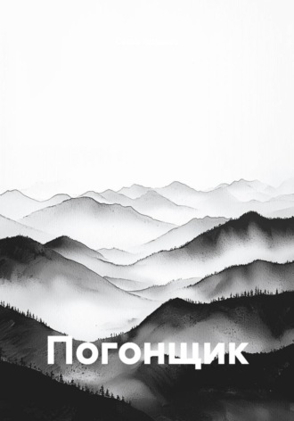 Саша Ардаша. Погонщик