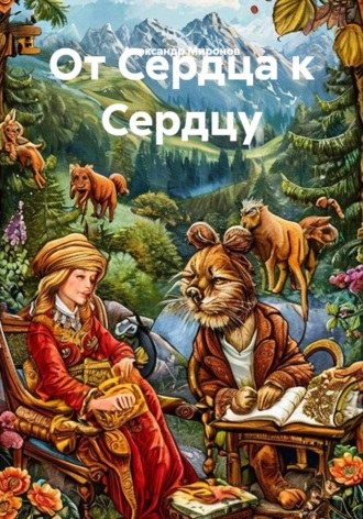 Александр Леонидович Миронов. От сердца к сердцу