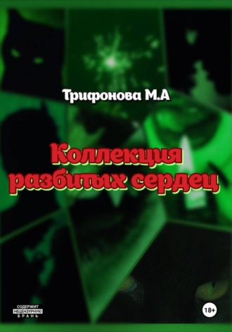 Коллекция разбитых сердец. 