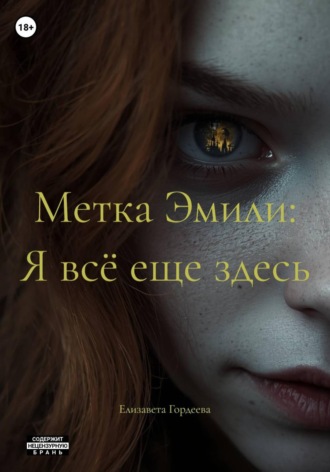 Метка Эмили: Я всё еще здесь. Елизавета Гордеева