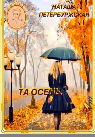 Наташа Петербуржская. Та Осень
