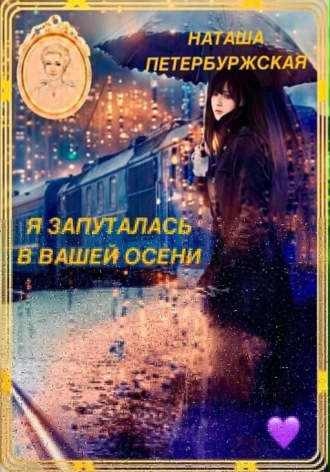 Наташа Петербуржская. Я запуталась в вашей осени