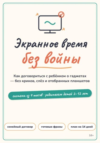 Андрей Александрович Стариков. Экранное время без войны: система вместо запретов для родителей детей 2–12 лет