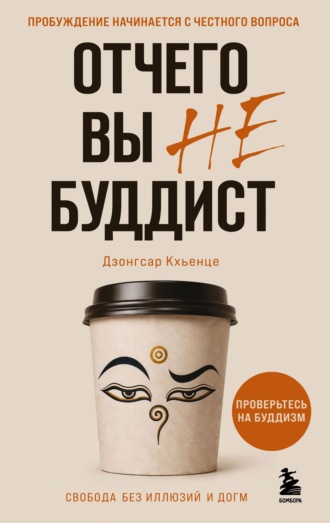 Дзонгсар Джамьянг Кхьенце. Отчего вы не буддист