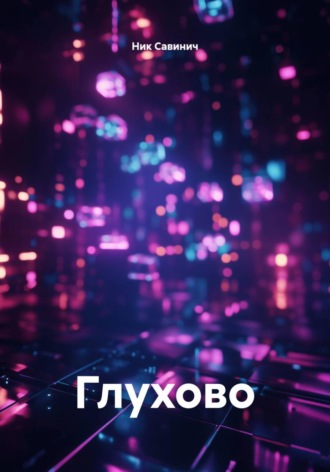 Ник Савинич. Глухово