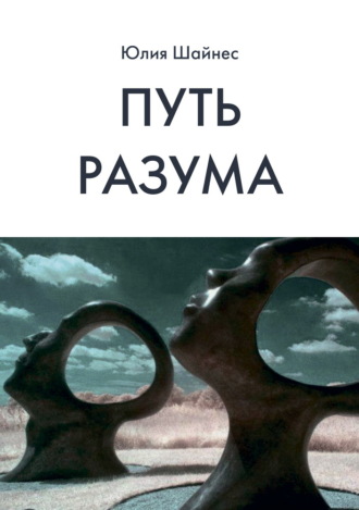 Путь Разума. Юлия Шайнес