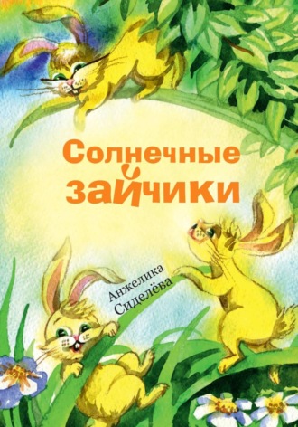 Анжелика Сиделёва. Солнечные зайчики