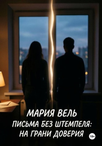 Письма без штемпеля: на грани доверия. 
