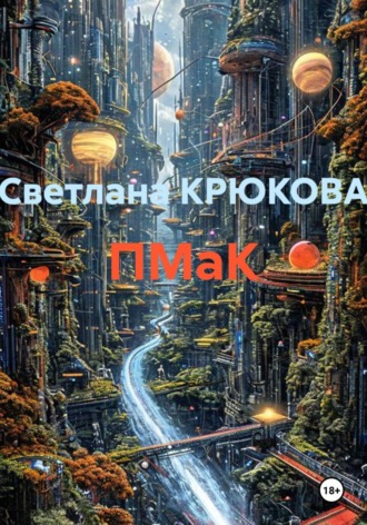 ПМаК. 