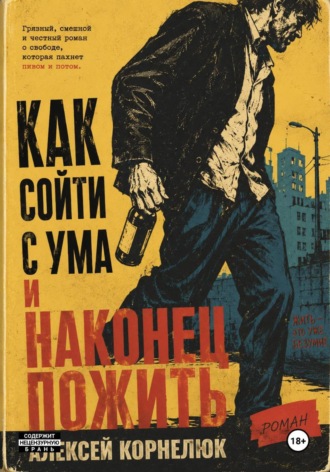 Как сойти с ума и наконец пожить. Алексей Корнелюк