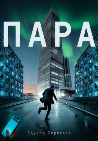 Эдуард Сероусов. Пара