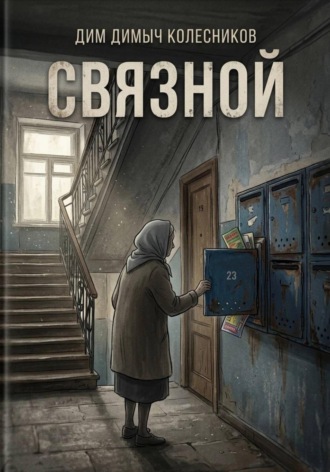 ДимДимыч Колесников. Связной
