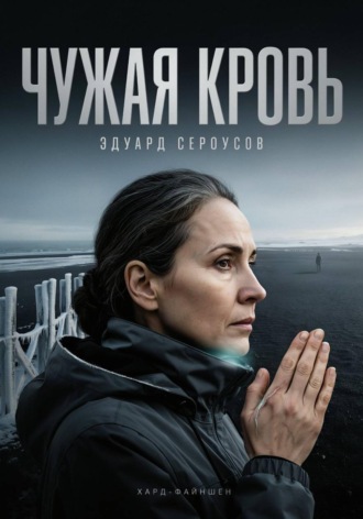 Эдуард Сероусов. Чужая кровь