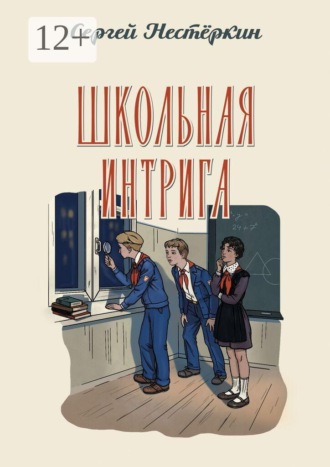 Нестеркин С.В.. Школьная интрига. Следственный чемоданчик