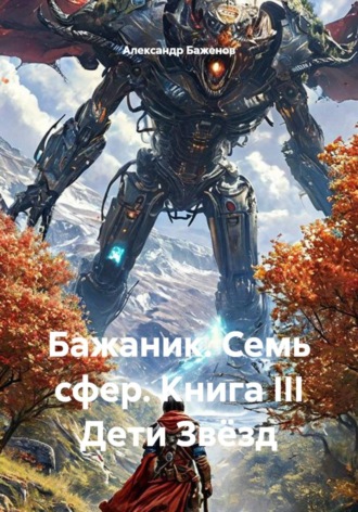 Александр Баженов. Бажаник. Семь сфер. Книга III Дети Звёзд