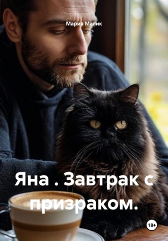 Яна . Завтрак с призраком.. 