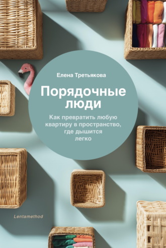 Порядочные люди. Как превратить любую квартиру в пространство, где дышится легко. Елена Третьякова