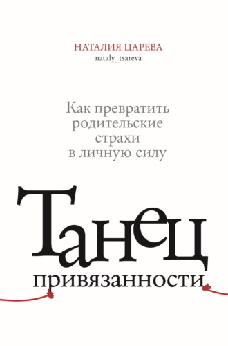 Танец привязанности. Как превратить родительские страхи в личную силу. Наталия Царева