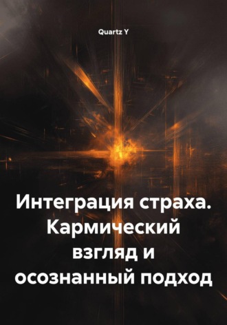 Quartz Y. Интеграция страха. Кармический взгляд и осознанный подход