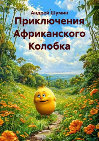 Андрей Шумин. Приключения Африканского Колобка