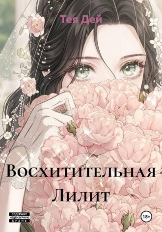 Восхитительная Лилит. Тея Дей