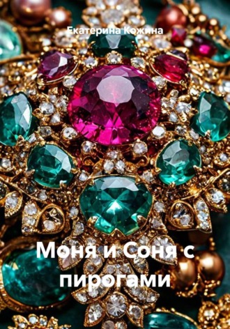 Екатерина Кожина. Моня и Соня с пирогами