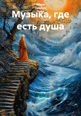 Ирина Одарчук Паули. Музыка, где есть душа