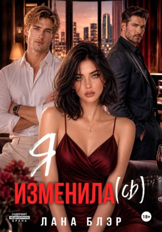 Лана Блэр. Я изменила(сь)