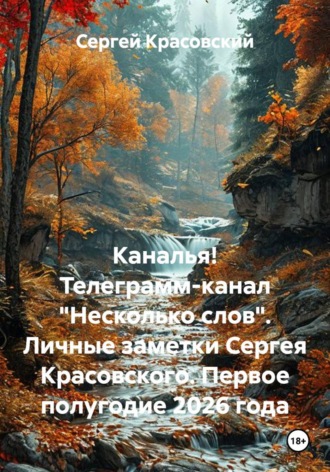 Сергей Яковлевич Красовский. Телеграмм-канал 