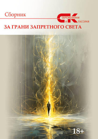 Современники и классики. Выпуск 2. За грани запретного света. 