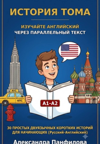 История Тома. Изучайте английский через параллельный текст. 30 простых двуязычных коротких историй для начинающих. Уровень А1-А2. Александра Панфилова